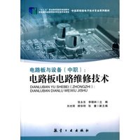 电路板与设备(中职):电路板电路维修技术/“十二五”职业教育国家规划教材