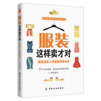 服装这样卖才对 服装销售人员超级情景训练