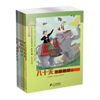 世界经典文学小学生分级阅读文库：八十天环游地球+巴黎圣母院+简·爱+三个火枪手（套装全8册）
