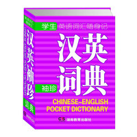 学生英语词汇随身记:汉英袖珍词典