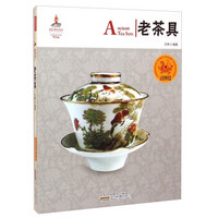 中国红·走进博物馆篇:老茶具