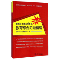 教育硕士通关宝系列：2016教育综合习题精编