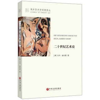 海外艺术学经典译丛：二十世纪艺术史