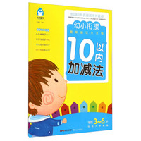 幼小衔接趣味描红天天练：10以内加减法（学前3-6岁名校入学准备）