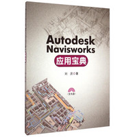 Autodesk Navisworks应用宝典（附光盘）