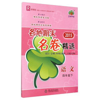 2015各地期末名卷精选：语文（四年级下 R 新课标）