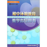 初中环境教育教学指导用书
