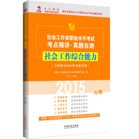 2015社会工作者职业水平考试考点精讲·真题自测：社会工作综合能力（中级）