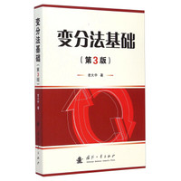 变分法基础（第3版）