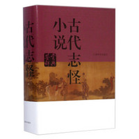 上海辞书出版社 《古代志怪小说鉴赏辞典》