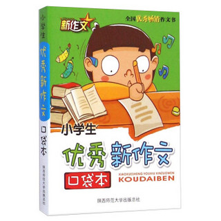 口袋本：小学生优秀新作文口袋本（2015版）