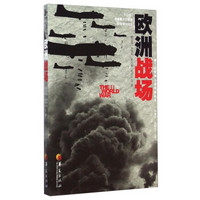 第二次世界大战战场丛书:欧洲战场
