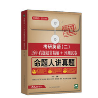 考研英语(二)命题人讲真题:历年真题超常精解+预测试卷