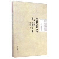 人民日报学术文库·城镇化进程中的三大问题：就业、土地和公共服务