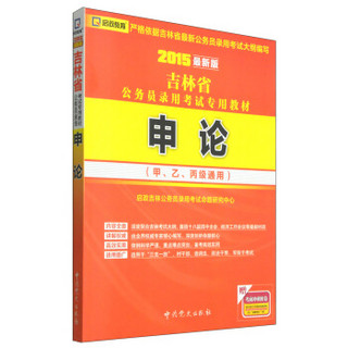 启政教育·吉林省公务员录用考试专用教材：申论（2015最新版）