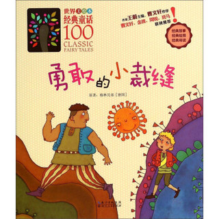 世界经典童话100（美绘本）：勇敢的小裁缝
