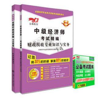 京都教育·全国中级经济师考试精编：财政税收专业知识与实务+经济基础知识（最新版 套装共2册）