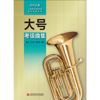 上海音乐家协会音乐考级丛书：大号考级曲集（2015版）