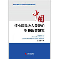中国缩小居民收入差距的财税政策研究