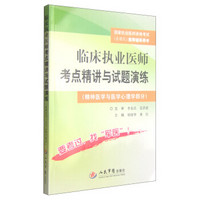 国家执业医师资格考试（含部队）推荐辅导用书：临床执业医师考点精讲与试题演练·精神医学与医学心理学部分