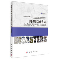 黄河文明与可持续发展文库:典型区域灾害生态风险评价与管理