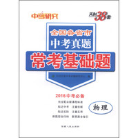 天利38套·全国各省市中考真题常考基础题：物理（2016中考必备）