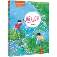 天星童书·中国原创文学·永远的童年系列:蓝月溪