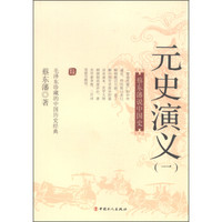 蔡东藩说中国史:元史演义(一)