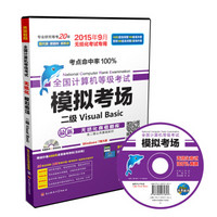 全国计算机等级考试无纸化模拟考场二级Visual Basic（2015年9月无纸化考试专用）