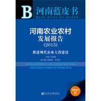 河南蓝皮书·河南农业农村发展报告：推进现代农业大省建设（2015）