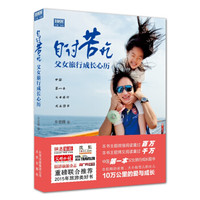 自讨苦吃 父女旅行成长心历