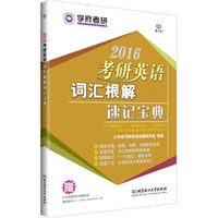 2016考研英语词汇根解速记宝典