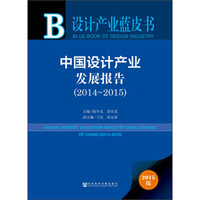 设计产业蓝皮书:中国设计产业发展报告(2014-2015)