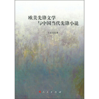 欧美先锋文学与中国当代先锋小说