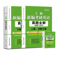 2016王林新编考研英语真题全解:试题分册+解析分册+词汇掌中宝(套装共3册)