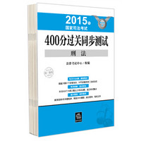 2015年国家司法考试400分过关同步测试（新大纲版 套装全8册）