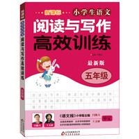 新课标 小学生语文阅读与写作高效训练 五年级(最新版)