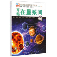 爱科学学科学系列丛书：穿越在星系间