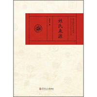 珠玑姓氏文化丛书:姓氏来源