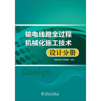 输电线路全过程机械化施工技术 设计分册