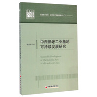 中国经济文库·应用经济学精品系列（二）：中西部老工业基地可持续发展研究