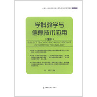 全国中小学教师信息技术应用能力提升研修指南：学科教学与信息技术应用（理科）
