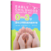 0-3岁婴幼儿早期发展与教养手册