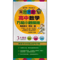 高分手册：高中数学万能小题模板（附手册）