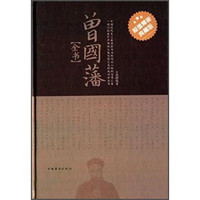 曾国藩全书（超值精装典藏版）