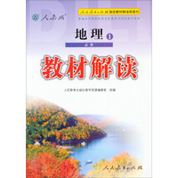 普通高中课程标准实验教科书同步教学资源 教材解读：地理1 必修(人教版)