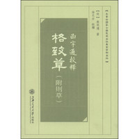 函宇通校释:格致草(附则草)