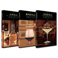 洋酒笔记+葡萄酒笔记+鸡尾酒笔记（套装共3册）