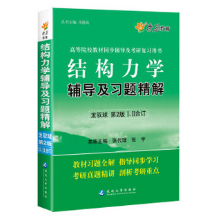 结构力学辅导及习题精解(龙驭球第二版) 燎原教育 同步辅导 考研 燎原高数（2016最新版）