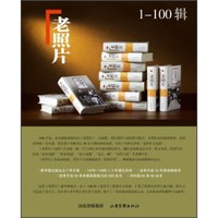 老照片 百辑豪华典藏本（1-100 套装20册）